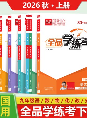 2026秋上册全品学练考新版作业本七年级八年级九年级上册语文数学英语物理政治历史化学全国初中同步培优练习训练苏教版湘教版人教
