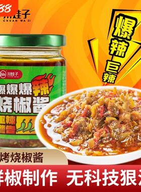 川娃子爆辣烧椒酱二荆条辣辣椒鲜椒酱炭烤烧椒拌饭酱拌面爆辣酱