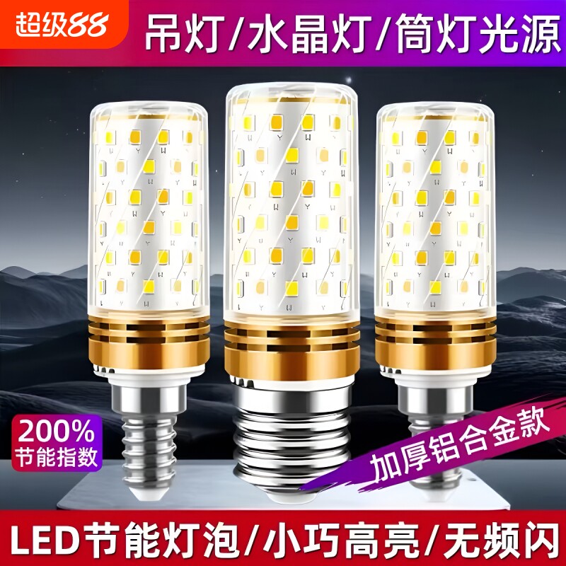 E27E14螺口LED玉米灯 家用超亮节能灯泡客厅卧室水晶吊灯三色光源