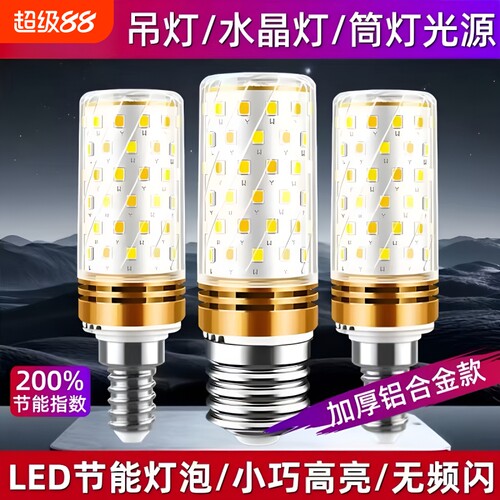 E27E14螺口LED玉米灯 家用超亮节能灯泡客厅卧室水晶吊灯三色光源