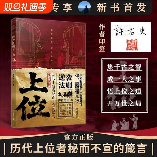 官方正版逆袭法则上位下层谋事中层谋人上层谋局历代者秘而不宣的箴言许右史者的人生至理社会生存博弈论悟道谋略