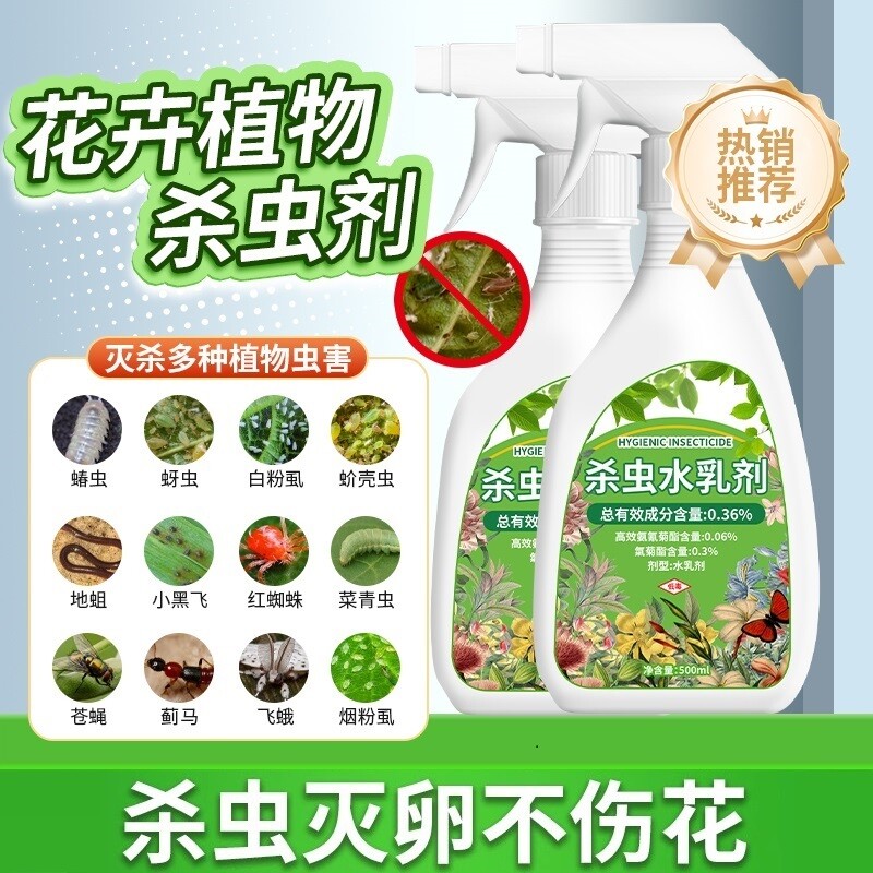 家用花卉植物杀虫剂蚜虫多肉除虫剂不伤花杀虫剂月季花病虫害室内