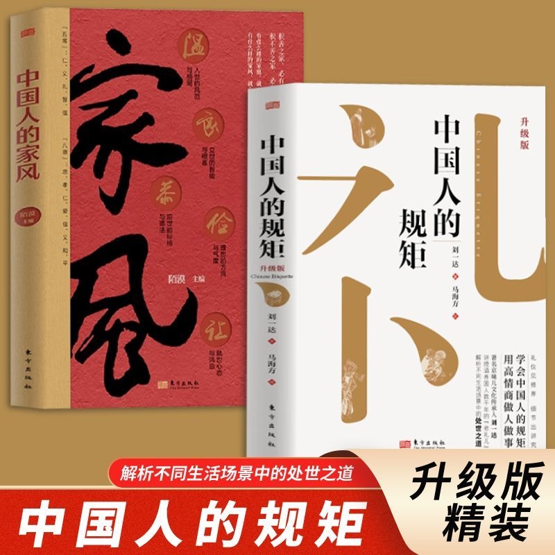 2024新版中国人的规矩精装全彩升级版刘一达著正版书籍人情世故家教礼仪你不可不知的处世行为规范讲究高情商礼忌教养社交