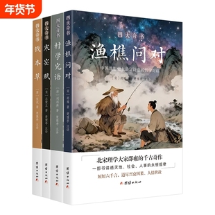 正版【全4册】四大奇书 渔樵问对 寒窑赋 村学究语 钱本草 渔樵问对 中华文化精髓传承读物古典文学名著传统文化思想研究书