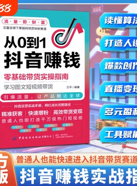 【官方正版】从0到1抖音赚钱零基础带货实操指南实战运营够略抖店变现爆款创作精准引流完整路径普通人也能打造热门短视频抖音同款