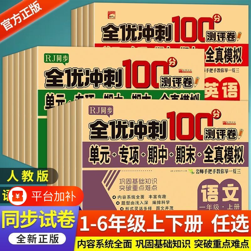 2025秋小学生测试卷1-6年级上下册语文数学英语全套期末全优冲刺100分人教一二三四五六年级单元测试练习测评卷语数英综合同步科学