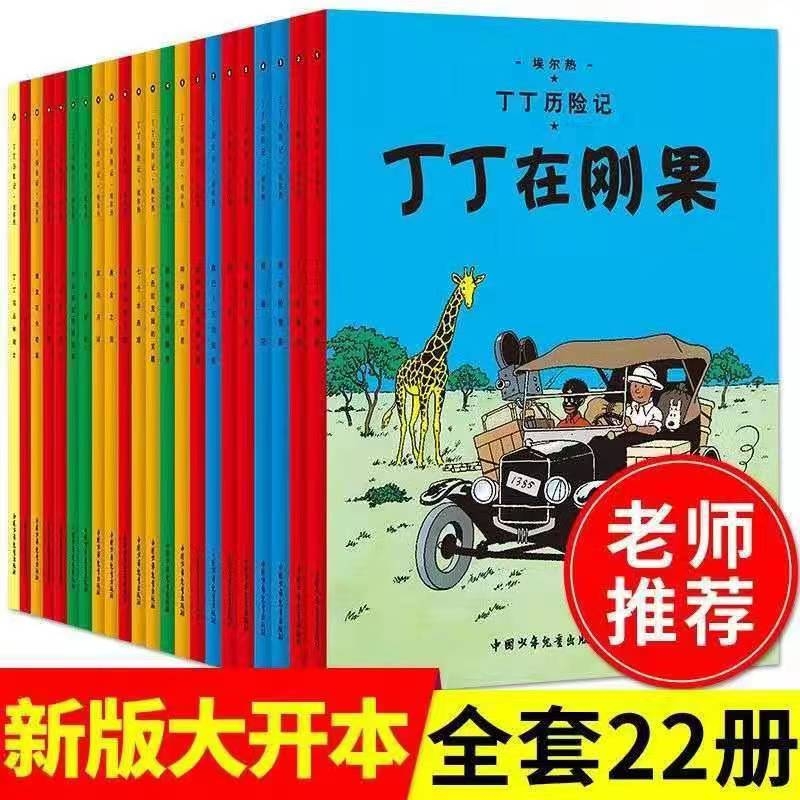 丁丁历险记全套22册大开本漫画书图画书正版一二三年级小学生课外