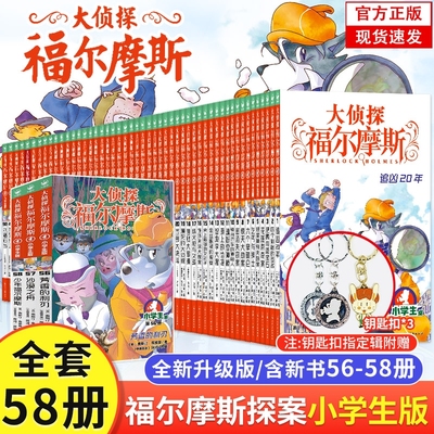 全套58册大侦探福尔摩斯