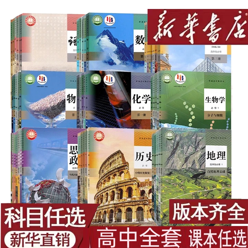 高中全套课本科目任选