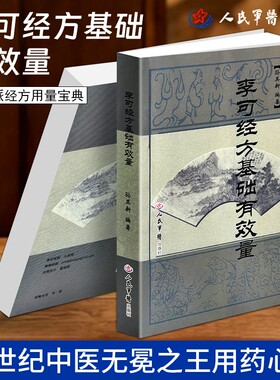 正版现货《李可经方基础有效量》孙其新编人民军医出版社仲景标准剂量详解用药实战学术心法自学研读中医医药医师