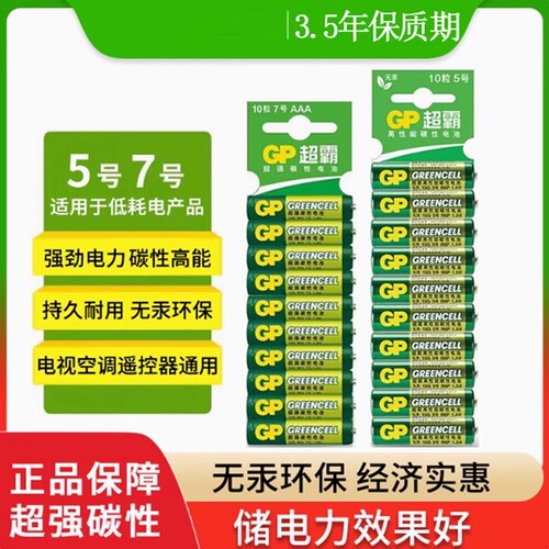 GP超霸5号7号绿超高性能干电池正品碳性五号七号空调电视遥控器体重秤电池鼠标键盘家用专用