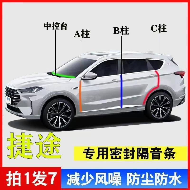 捷途X90/X70PLUS旅行者大圣山海T2/T1L7汽车专用密封条汽车隔音条