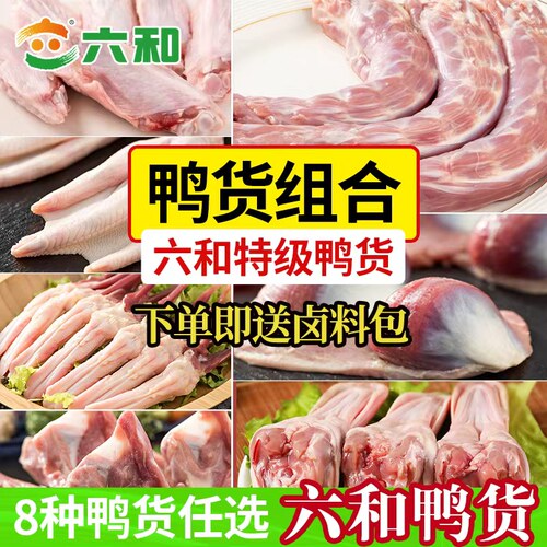 六和生鲜鸭货6斤组合全品冷冻鸭脖鸭头鸭翅鸭掌鸭锁骨鸭肠送卤料