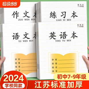 英语本初中生专用7-9年级初中作业本语文作文英文练习本薄七八九年级初一加厚本凤凰标准版传媒批发江苏统一