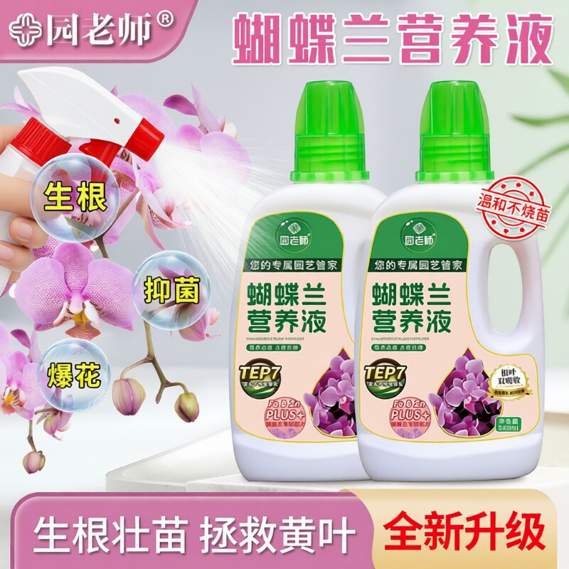 蝴蝶兰肥料专用肥兰花有机营养液液体肥促花营养肥君子兰肥兰灵王