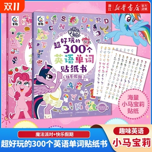 300个英语单词贴纸书魔法派对 小马宝莉超好玩 快乐假期 300张精美贴纸 8岁孩子单词量提升专注力观察力 扩大3 新华书店
