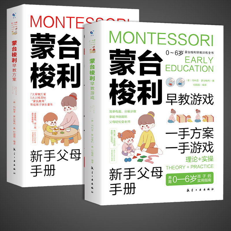 2册蒙台梭利早教训练全书方案游戏0-6岁儿童宝宝专注力幼儿思维书籍蒙特梭利家庭教育百科启蒙认知育儿t正版心理学父母养育语言