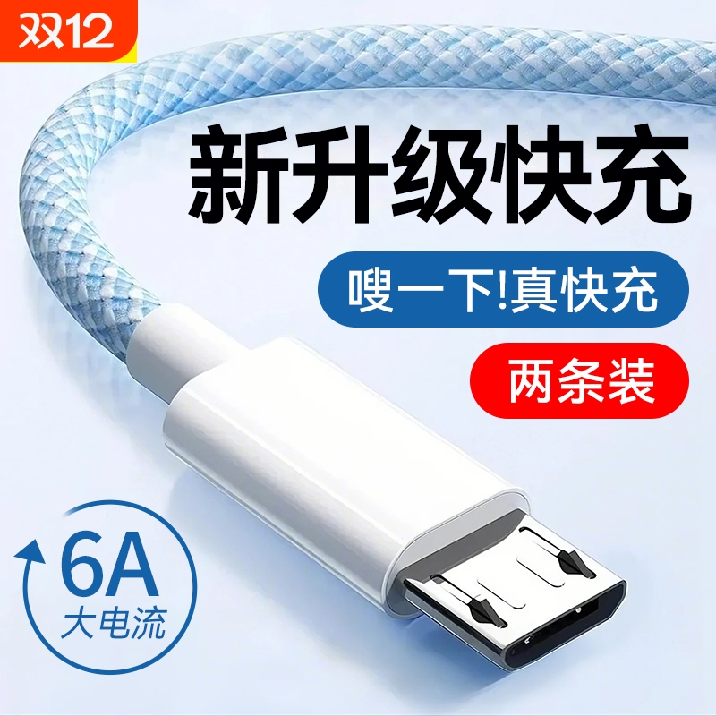 快冲冲安卓6a闪充数据线usb车载编织适用华为荣耀vivo小米三星oppo酷派手机充电器线头老款加长2米快充充电宝