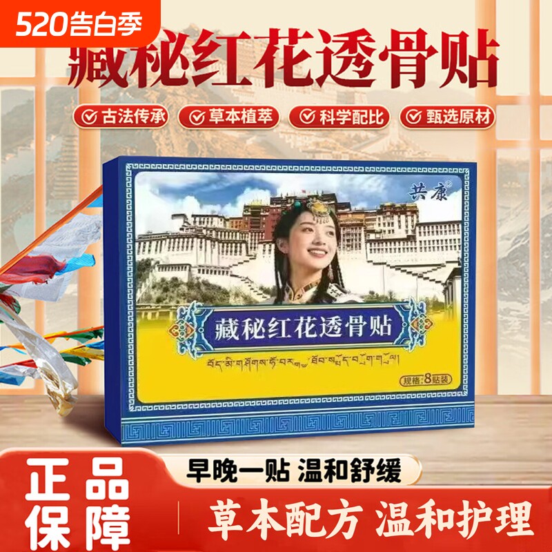 藏秘红花透骨贴官方旗舰店正品颈肩腰腿膝盖关节草本植物萃取贴