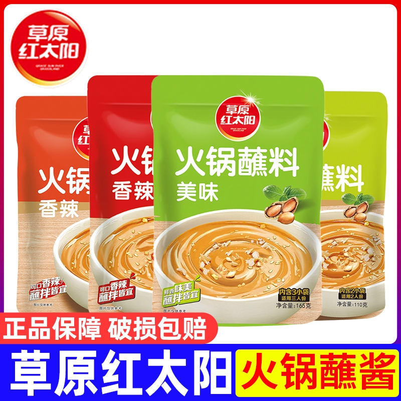 草原红太阳火锅蘸料内蒙特产香辣原味家用花生芝麻酱小包装麻酱料