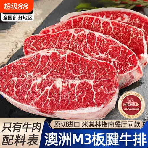 澳洲进口M3原切板腱牛排