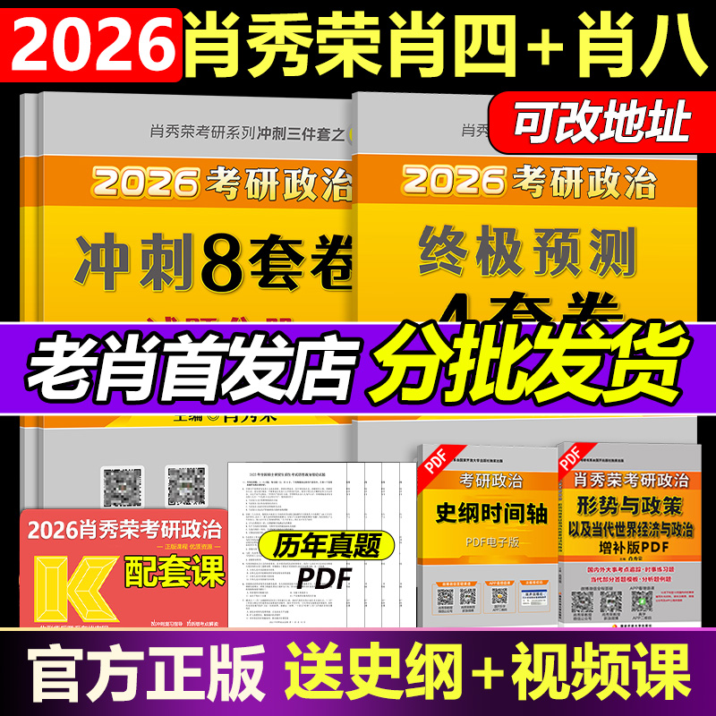 肖四肖八肖秀荣2026考研政治