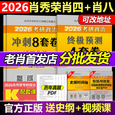 肖四肖八肖秀荣2026考研政治