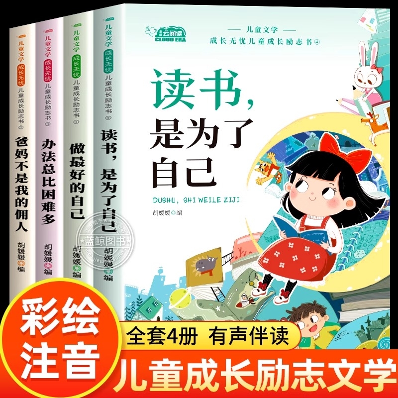 读书是为了自己儿童成长励志书全套4册一二年级阅读课外书必读老师推荐小学生书籍适合1-2年级看的带拼音故事书少儿读物童话办法
