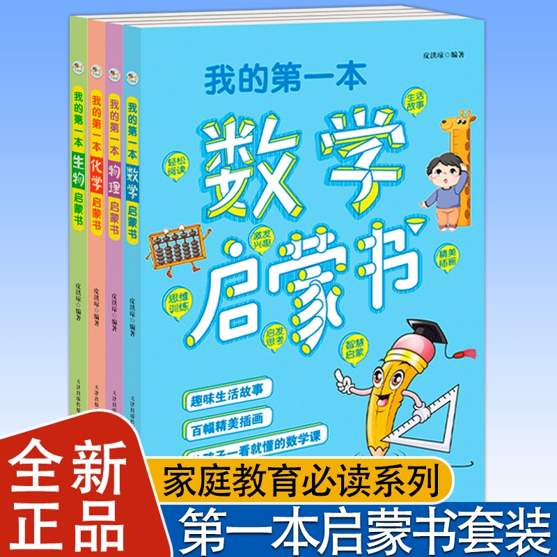 我的第一本物理启蒙书数学生物化学全套4册小学生的课外阅读书大字彩色版探索科学原理和常识教辅指导阅读助于启蒙必读故事趣味