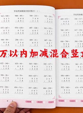 万以内加减法混合列竖式练习小学生二年级下册三年级上册数学专项强化训练口算题卡天天练练习册一练计算运算除法乘除小达人乘法