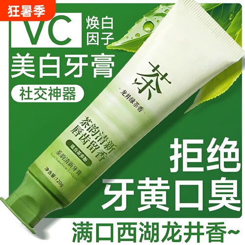 牙膏去黄去口臭美白成人去烟渍除异味口气清新口腔去渍绿茶茶多酚