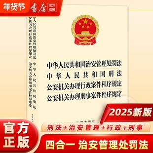 2025新版6月中华人民共和国治安管理处罚法+刑法公安机关办理行政案件程序规定公安机关办理刑事案件程序规定法律书籍