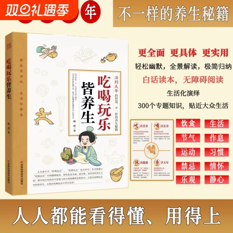 官方正版吃喝玩乐皆养生不仅吃好每天三顿饭喝出健康来还要玩乐享天年
