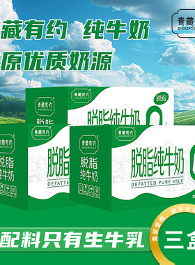 【青藏有约】脱脂0脂优质纯牛奶