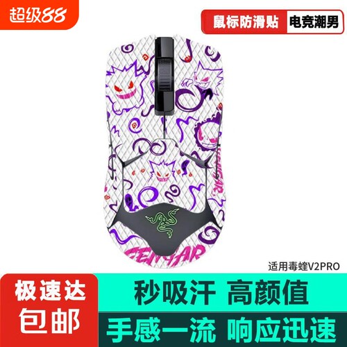 鼠标防滑贴适用毒蝰v2pro鼠标贴雷蛇毒蝰V2专业版吸汗保护电竞