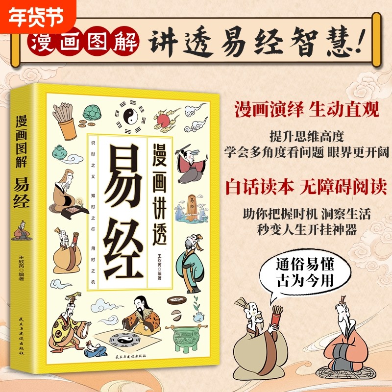 漫画讲透易经正版国学经典漫画中华民族智慧结晶领略为人处事之道白话文原文易经小学生课外阅读书籍白话详解深入解读传统中国文化,书籍/杂志/报纸,中国哲学,淘宝优惠券,粉丝福利购,淘宝优惠卷
