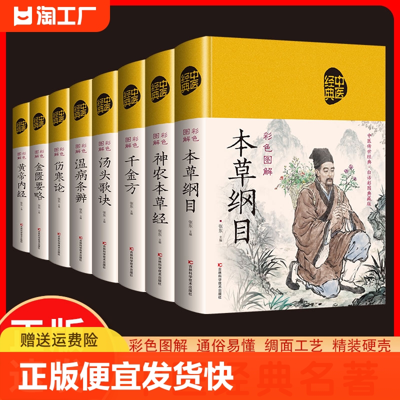 正版 8册图解金匮要略本草纲目神农本草经千金方汤头歌诀温病条辨伤