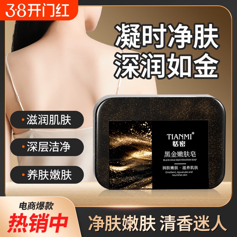 恬密黑金嫩肤皂温和不刺激泡沫丰富手工精油皂清洁沐浴洁面香皂