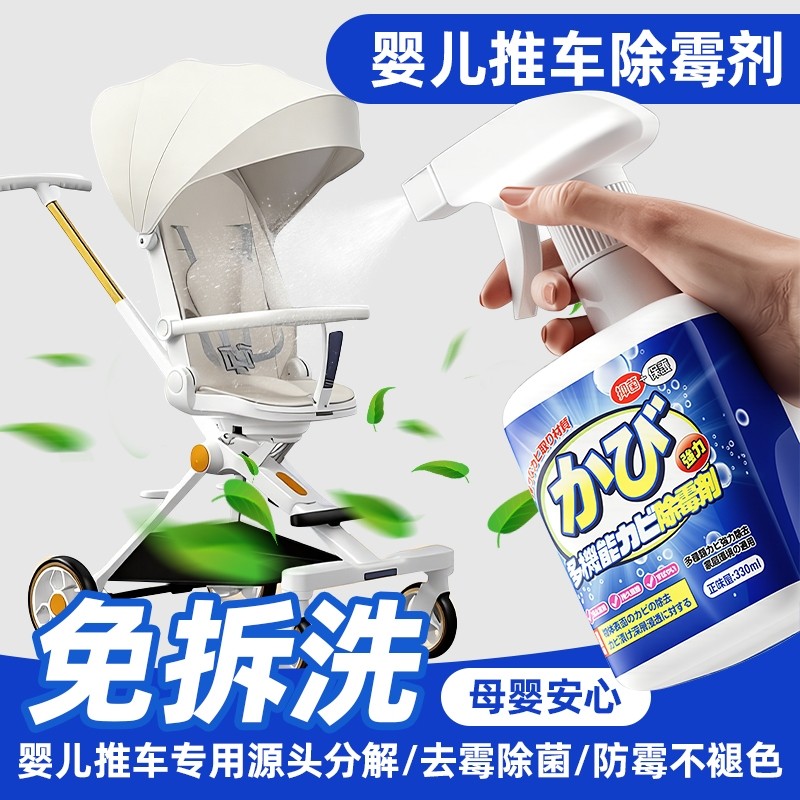 婴儿推车除霉剂免拆去霉斑清洁剂宝宝学步车兜巾衣物发霉清除黑点