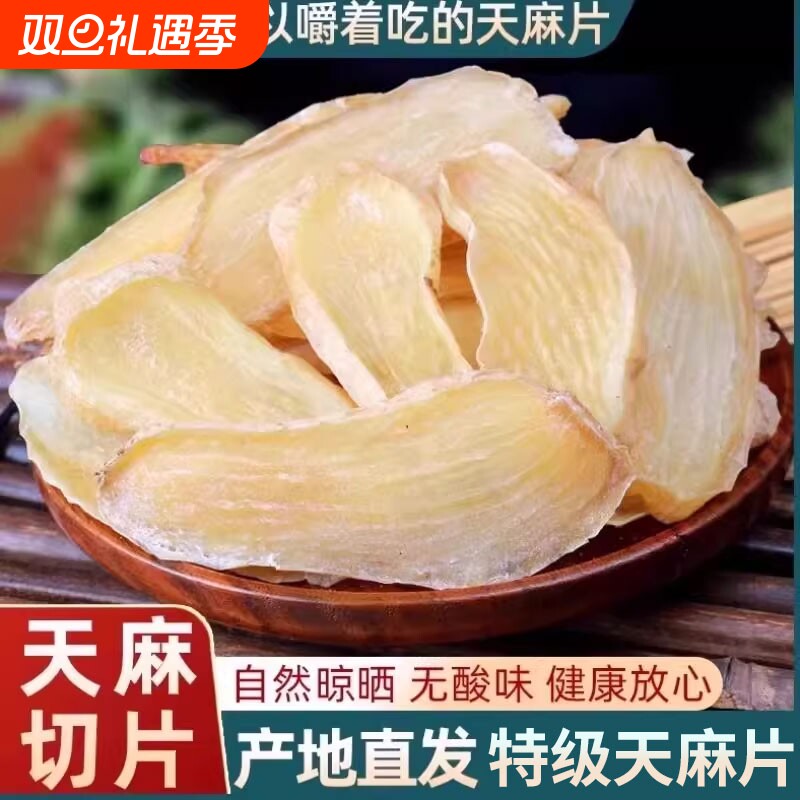 正宗云南昭通天麻切片特级野生干货500g新鲜磨粉小草坝正品中药材