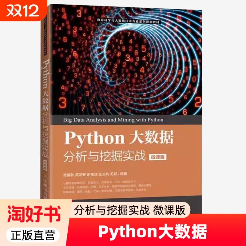 Python大数据分析与挖掘实战微课版黄恒秋人民邮电出版社9787115665744计算机与网络书籍正版木工工程制图专业几何土木规划科学