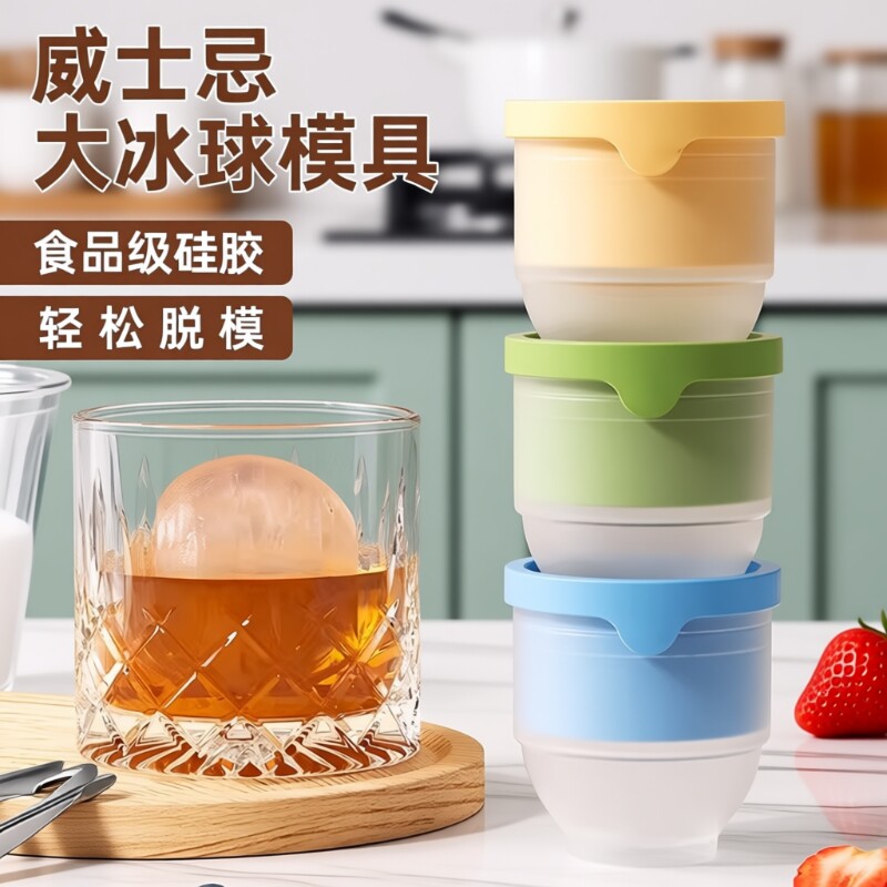 食品级大冰球模具制冰神器威士忌家用冻冰块球形大号硅胶圆形冰格