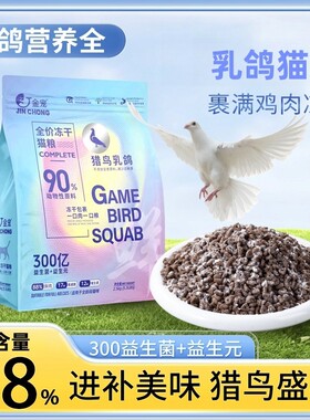 金宠猎鸟乳鸽猫粮高营养长肉胖脸益生元呵护玻璃胃高蛋白低脂肪
