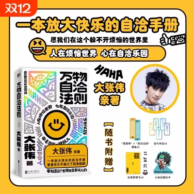 【认准正版】万物自洽法则 大张伟新书 一本企图疗愈你的不开心、放大快乐的自洽手册 心理励志读物正版书籍