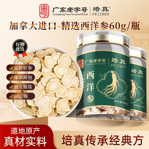 培真进口参味浓精选西洋参60g送煲汤泡水西洋参片家中常备送礼