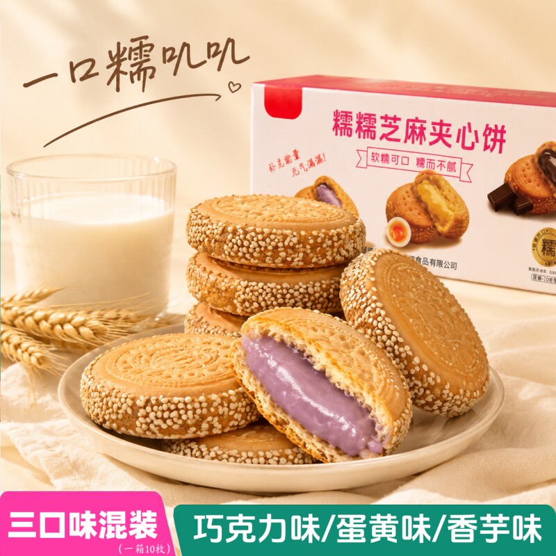 老式芝麻夹心饼传统早餐零食小吃糕点香酥巧克力饼香芋饼小月饼