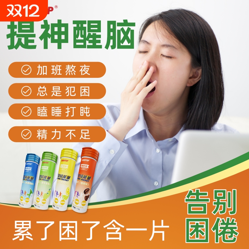 维生素B咖啡因片牛磺酸含片提神醒脑能量含片开车防困神器上课