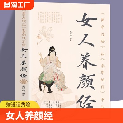 《黄帝内经》中女人养颜经