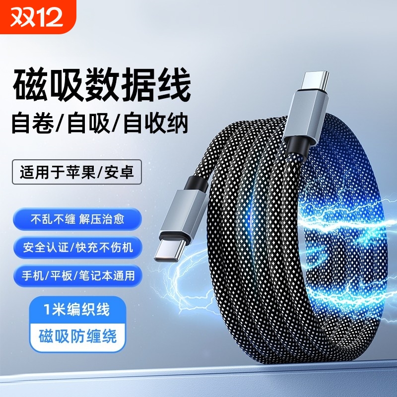 100W快充磁吸收纳数据线适用华为苹果小米OPPO三星VIVO安卓通用安卓双头tpyec充电器线iphone15车载磁吸贴pd