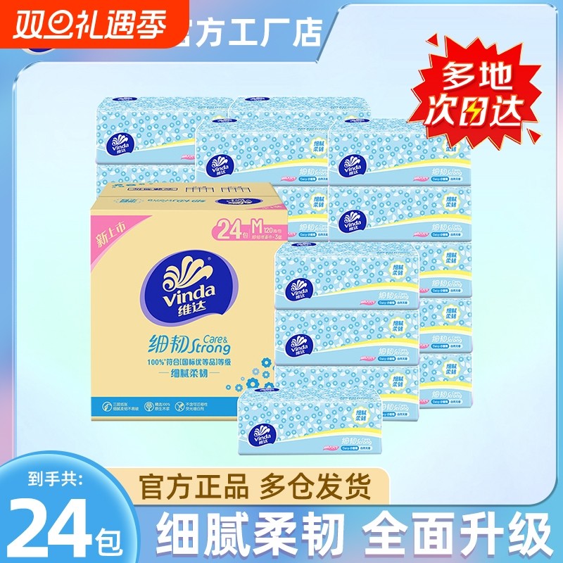 维达细韧抽纸大包纸巾M码120抽整箱实惠装面巾纸餐巾纸卫生纸